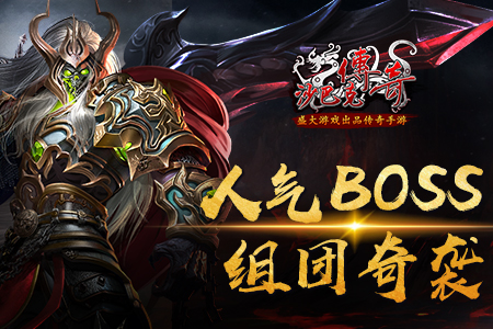 组团奇袭《沙巴克传奇》人气BOSS大盘点_游戏资讯-游民部落(gamecolg.com)