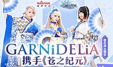 极乐净GARNiDELiA携手《苍之纪元》定制歌舞MV抢先曝