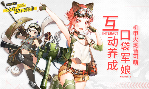 互动养成口袋军娘《小小军姬》机甲火炮皆可萌_游戏资讯-游民部落(gamecolg.com)
