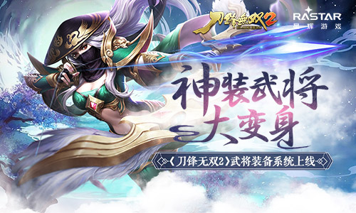 神装武将大变身《刀锋无双2》武将装备系统上线_游戏资讯-游民部落(gamecolg.com)