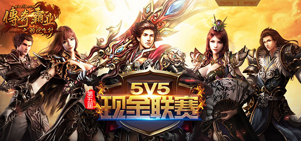 玩的就是心跳37《传奇霸业》5V5现金联赛火爆开启_游戏资讯-游民部落(gamecolg.com)