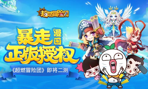 顶级流量组合演绎!暴漫手游《超燃冒险团》即将二测_游戏资讯-游民部落(gamecolg.com)