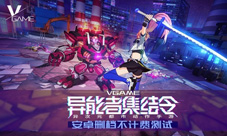 虎牙主播快到碗里来《VGAME》15号开测狂送豪礼