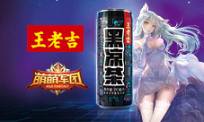 《萌萌军团》X王老吉黑凉茶X游戏跨界萌动开战