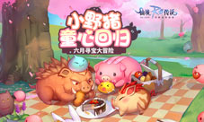 仙境传说RO手游六月寻宝大冒险小野猪童心回归