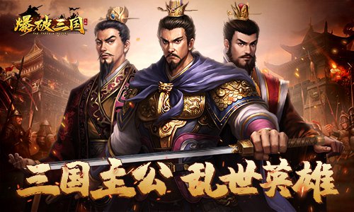 好老板?坏老板?盘点《爆破三国》各方主公_游戏资讯-游民部落(gamecolg.com)