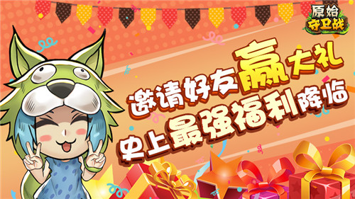 邀请好友赢大礼《原始守卫战》史上最强福利降临_游戏资讯-游民部落(gamecolg.com)