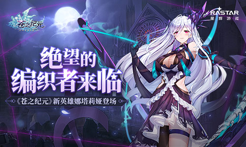 绝望的编织者来临《苍之纪元》新英雄娜塔莉娅登场_游戏资讯-游民部落(gamecolg.com)