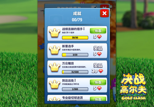 彰显你的荣誉《决战高尔夫》贴心功能揭秘_游戏资讯-游民部落(gamecolg.com)