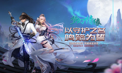 热血竞技我去玩《梦幻情缘》仙侠大陆史诗重燃_游戏资讯-游民部落(gamecolg.com)