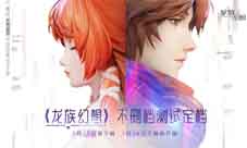 《龙族幻想》不删档时间定档7月17日预下载!