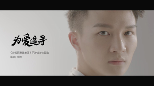 周深演绎《梦幻西游三维版》主题曲《为爱追寻》_游戏资讯-游民部落(gamecolg.com)
