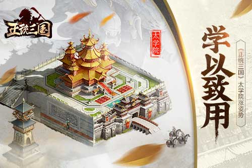 学以致用《正统三国》太学院涨姿势_游戏资讯-游民部落(gamecolg.com)