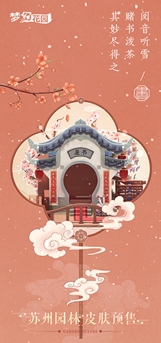 梦为姑苏客《梦幻花园》苏州园林皮肤预售开启_游戏资讯-游民部落(gamecolg.com)