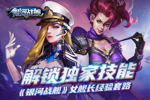解锁独家技能《银河战舰》女舰长经验套路_游戏资讯-游民部落(gamecolg.com)