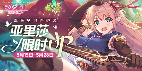 初音的礼物大作战《公主连结ReDive》亚里莎限时UP_C++语言-游民部落(gamecolg.com)