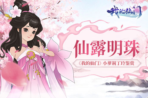 仙露明珠《我的仙门》小萝莉丁玲鉴赏_C++语言-游民部落(gamecolg.com)