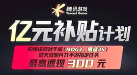 腾讯游戏手机亿元补贴启动玩天涯明月刀领300红包_游戏资讯-游民部落(gamecolg.com)