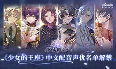《少女的王座》中文配音声优名单解禁！