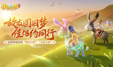 《梦幻西游三维版》稀世坐骑“神行小驴”今日登场！