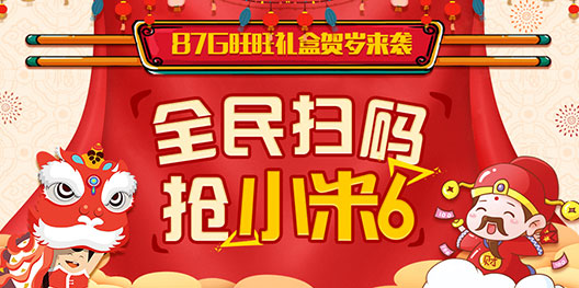 87G特供旺旺礼盒来袭全民扫码抢米6啦_游戏资讯-游民部落(gamecolg.com)