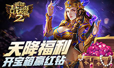 天降福利《英雄战魂2》开宝箱赢红钻