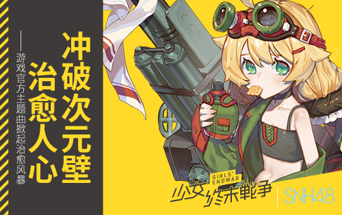 《少女终末战争》xSNH48漫展现场live曝光_游戏资讯-游民部落(gamecolg.com)