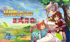 《苍蓝境界》第五届公会战报名开启雪娜魂灵装解锁
