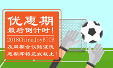 优惠期倒计时!2018CJBTOB及同期会议证件购买