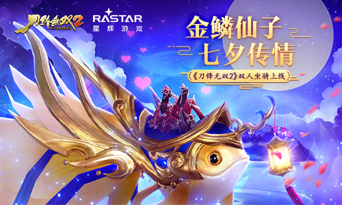 金鳞仙子七夕传情《刀锋无双2》双人坐骑上线_游戏资讯-游民部落(gamecolg.com)