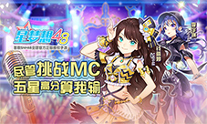 《星梦想48》尽管挑战MC五星高分算我输