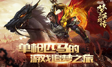 《梦三英雄传》单枪匹马的游戏追梦之旅