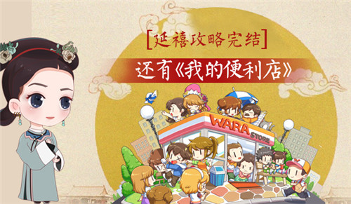 《延禧攻略》演完了可以安心玩《我的便利店》了_游戏资讯-游民部落(gamecolg.com)