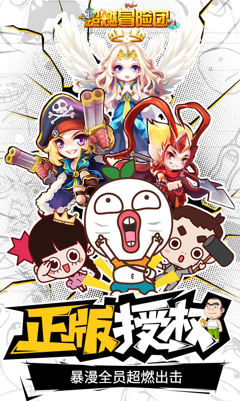《超燃冒险团》获暴走漫画IP正版授权正式开启预约_游戏资讯-游民部落(gamecolg.com)