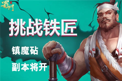 锤爆这个铁匠有惊喜《蜀门手游》嘉年华送豪礼_游戏资讯-游民部落(gamecolg.com)