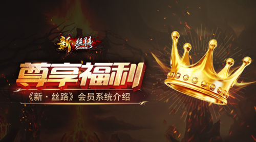 尊享福利《新·丝路》会员系统介绍_游戏资讯-游民部落(gamecolg.com)