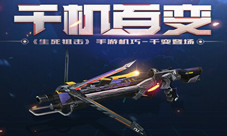 千变万化的机关武器《生死狙击》手游机巧-千变登场