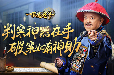 《一品官老爷》判案如有神助王刚巧获判案神器_游戏资讯-游民部落(gamecolg.com)