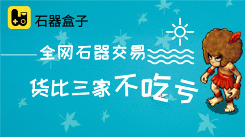 全网最牛石器交易地《石器盒子》交易系统预告_游戏资讯-游民部落(gamecolg.com)