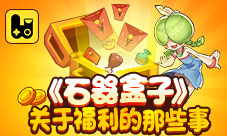 《石器盒子》关于福利的那些事