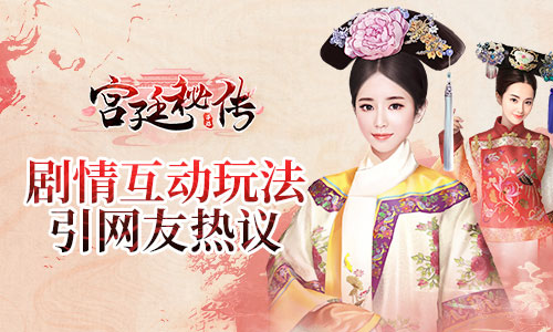 《宫廷秘传》剧情互动玩法引网友热议_游戏资讯-游民部落(gamecolg.com)