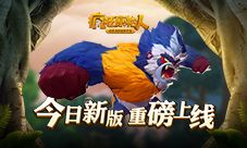 首次重大更新《疯狂原始人》手游新版今日上线