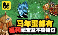 马年蛋都有福利聚宝盆《石器盒子》不容错过!