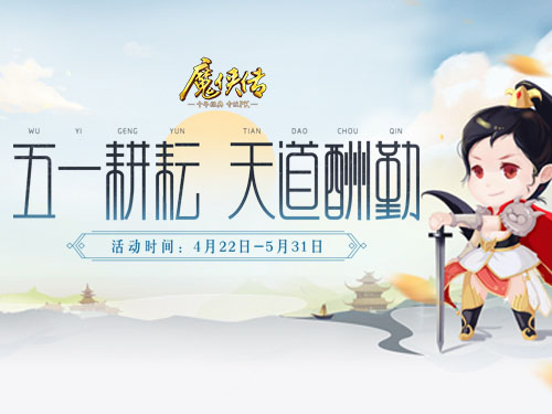 《魔侠传》五一活动上线玩家：四天假都玩不够_游戏资讯-游民部落(gamecolg.com)