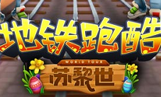 寻回童心《地铁跑酷》畅玩瑞士苏黎世