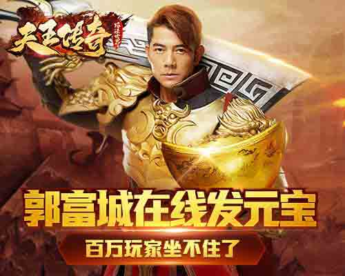 郭富城在线发元宝《天王传奇》百万玩家不淡定了_游戏资讯-游民部落(gamecolg.com)