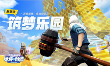《堡垒前线:破坏与创造》筑梦乐园震撼登场