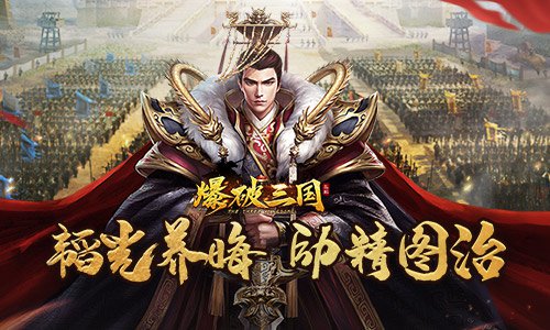 后院不能起火!《爆破三国》主公处理内政_游戏资讯-游民部落(gamecolg.com)