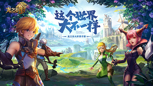 这个世界大不一样《龙之谷2》手游正式亮相_游戏资讯-游民部落(gamecolg.com)