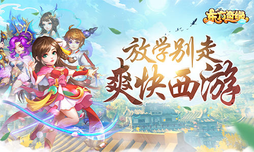 闯荡三界我去玩《东方奇缘》带你挑战奇幻冒险_C++语言-游民部落(gamecolg.com)